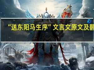 “送东阳马生序”文言文原文及翻译