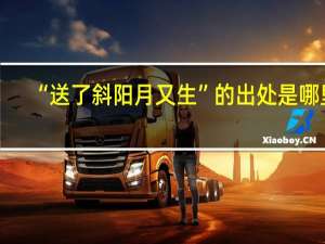 “送了斜阳月又生”的出处是哪里