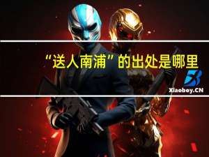 “送人南浦”的出处是哪里