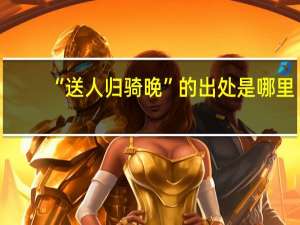 “送人归骑晚”的出处是哪里