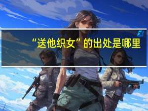 “送他织女”的出处是哪里