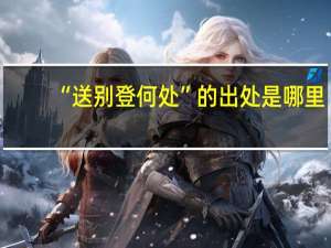 “送别登何处”的出处是哪里