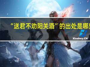 “送君不劝阳关酒”的出处是哪里