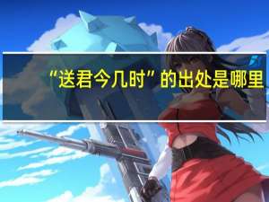 “送君今几时”的出处是哪里