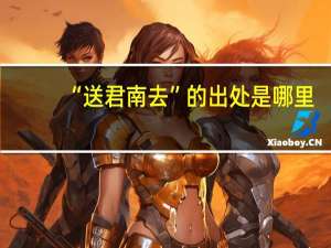 “送君南去”的出处是哪里