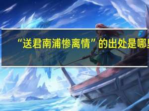 “送君南浦惨离情”的出处是哪里