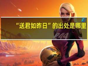 “送君如昨日”的出处是哪里