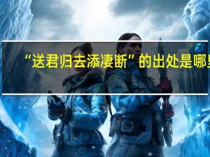 “送君归去添凄断”的出处是哪里