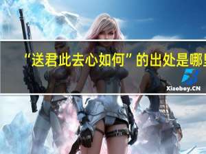 “送君此去心如何”的出处是哪里
