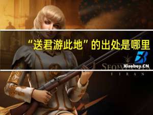 “送君游此地”的出处是哪里