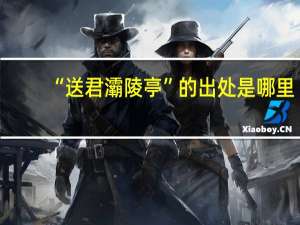 “送君灞陵亭”的出处是哪里