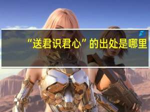 “送君识君心”的出处是哪里