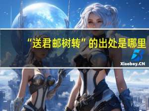 “送君邮树转”的出处是哪里