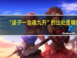 “送子一念魂九升”的出处是哪里