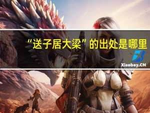 “送子居大梁”的出处是哪里