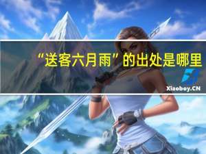 “送客六月雨”的出处是哪里