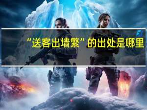 “送客出墙繁”的出处是哪里