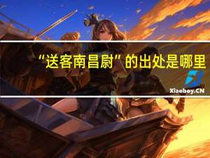 “送客南昌尉”的出处是哪里