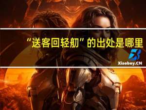 “送客回轻舠”的出处是哪里