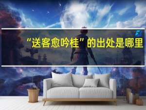 “送客愈吟桂”的出处是哪里