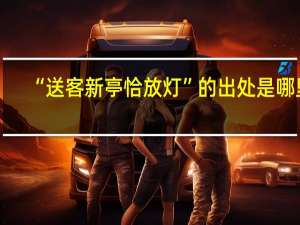 “送客新亭恰放灯”的出处是哪里