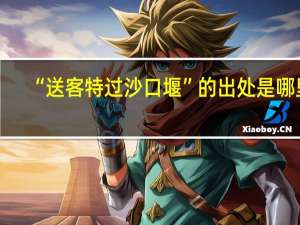 “送客特过沙口堰”的出处是哪里