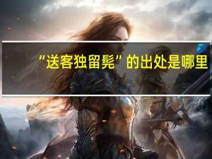“送客独留髡”的出处是哪里