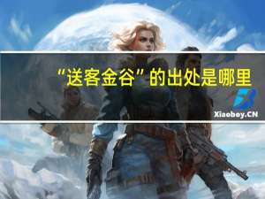 “送客金谷”的出处是哪里