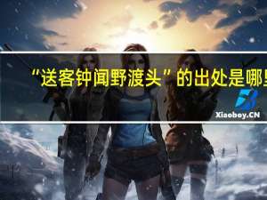 “送客钟闻野渡头”的出处是哪里
