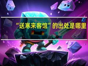 “送寒来客馆”的出处是哪里