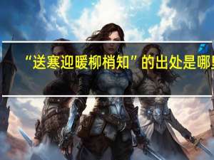 “送寒迎暖柳梢知”的出处是哪里