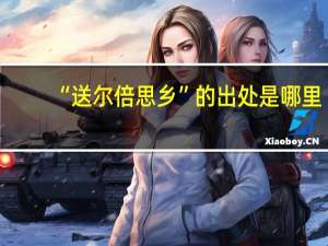 “送尔倍思乡”的出处是哪里