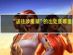 “送往涉重湖”的出处是哪里
