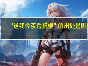 “送我今夜岳阳楼”的出处是哪里