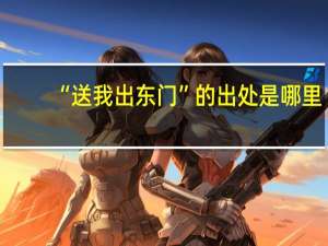 “送我出东门”的出处是哪里
