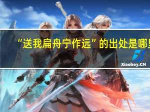 “送我扁舟宁作远”的出处是哪里