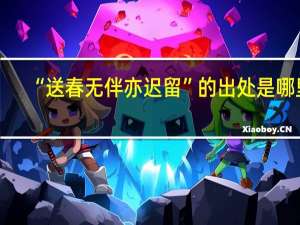 “送春无伴亦迟留”的出处是哪里