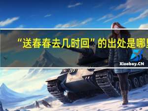 “送春春去几时回”的出处是哪里