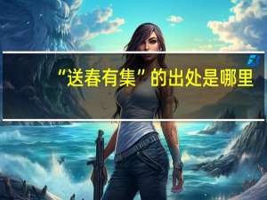“送春有集”的出处是哪里