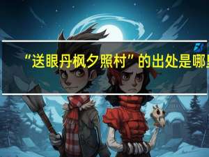 “送眼丹枫夕照村”的出处是哪里