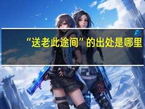 “送老此途间”的出处是哪里