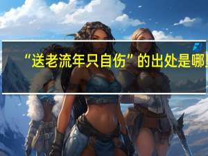 “送老流年只自伤”的出处是哪里