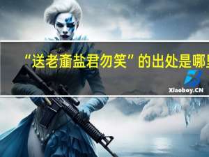“送老齑盐君勿笑”的出处是哪里