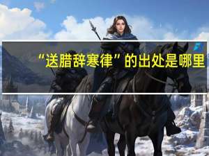 “送腊辞寒律”的出处是哪里