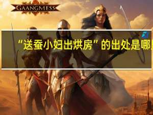 “送蚕小妇出烘房”的出处是哪里