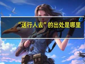 “送行人去”的出处是哪里