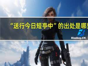 “送行今日短亭中”的出处是哪里