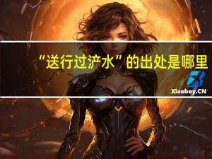 “送行过浐水”的出处是哪里