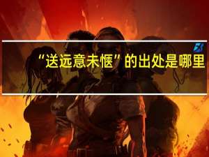 “送远意未惬”的出处是哪里
