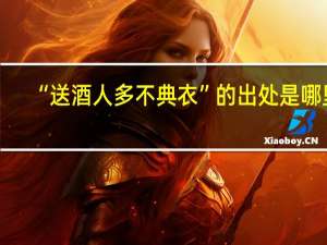 “送酒人多不典衣”的出处是哪里